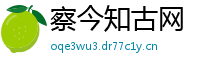 察今知古网